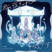 Kimi no Yoruwo Kure / i Nandesu