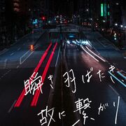 Matataki Habataki , Yueni Tsunagari