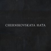 Chernikovskaya Hata