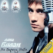 На берегу неба (NBN) [2005 Edition]