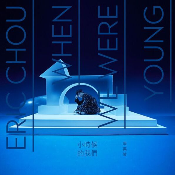 When We Were Young (小時候的我們)