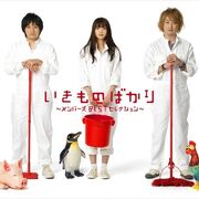 ikimono-bakari ~Members BEST Selection~