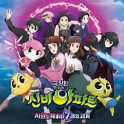 The Shinbi House : The Dimensional Goblin And The Seven Worlds (Original Soundtrack)