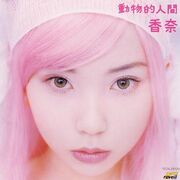 Doubutsu teki Ningen