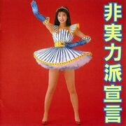 Hijitsuryokuha Sengen