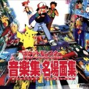 ポケットモンスター サウンドアニメコレクション ― 音楽集・名場面集 Poketto Monsutā Saundo Anime Korekushion Ongaku Shū Meibamen Shū