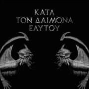 Κατά τον δαίμονα εαυτού