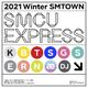 2021 Winter SMTOWN: SMCU EXPRESS
