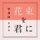 Hanataba Wo Kimi ni