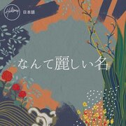 Hillsong 日本語